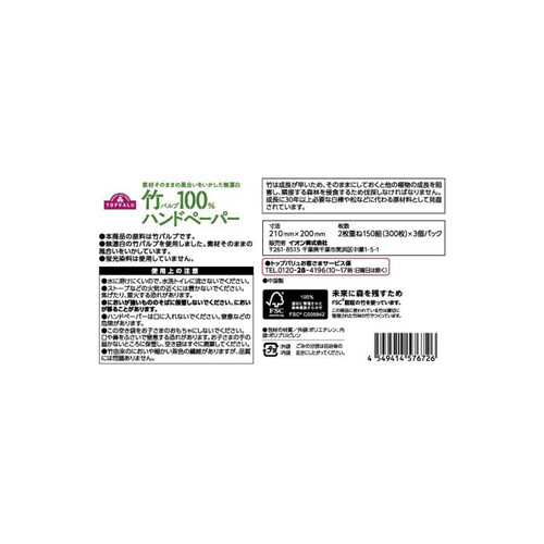 素材そのままの風合いをいかした竹パルプハンドペーパー 150組 x 3個 トップバリュ