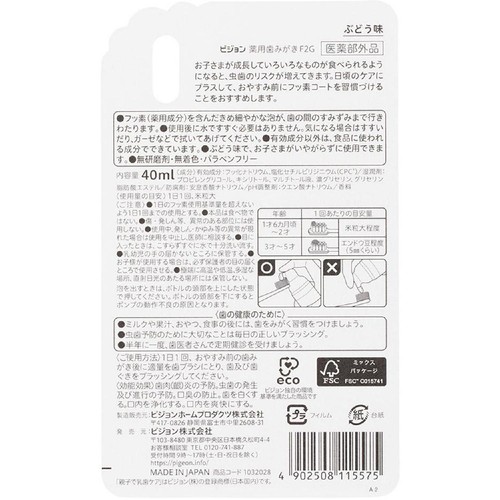 ピジョン おやすみ前のフッ素コート500ppm ぶどう味(1才6ヵ月頃から) 40ml