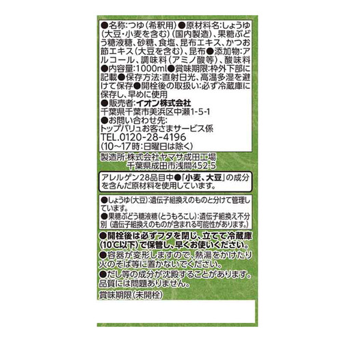 昆布香るつゆ 1000ml トップバリュベストプライス