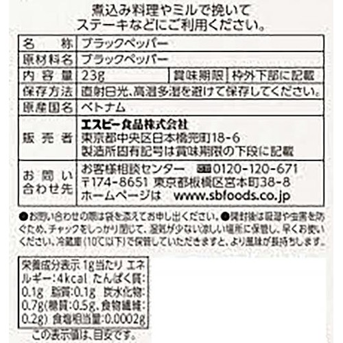 ブラックペッパー ホール(袋) 23g