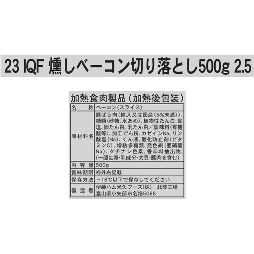 伊藤ハム IQF燻しベーコン切り落とし【冷凍】 500g