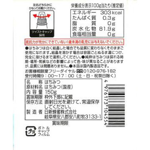 日新蜂蜜 純粋国産山の郷はちみつ 150g