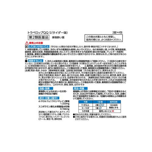 【第2類医薬品】トラベロップQQS(サイダー味) 8錠(2錠 x 4包)