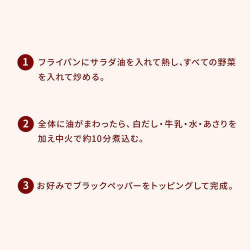ミールキット 白だしでつくる和風クラムチャウダー 2人前【冷蔵】
