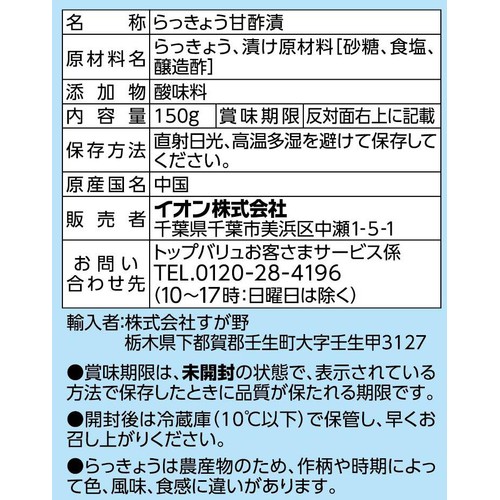 花らっきょう 150g トップバリュベストプライス