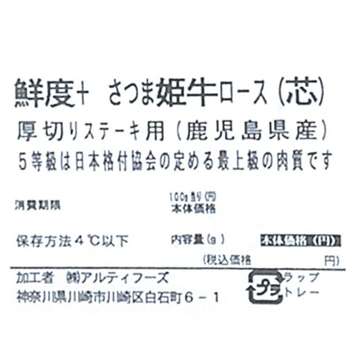 [鮮度+]【冷蔵】5等級 鹿児島県産 さつま姫牛ロース(厚切り芯)ステーキ用 150g-350g