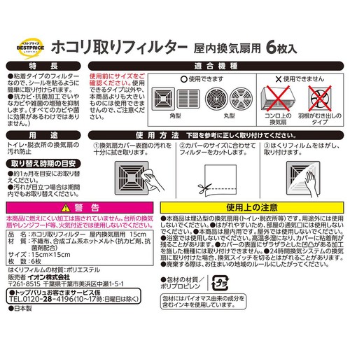 ホコリ取りフィルター屋内換気扇用15 x 15cm 6枚入 トップバリュベストプライス