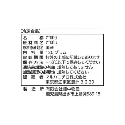 マルハニチロ 国産ささがきごぼう【冷凍】 120g