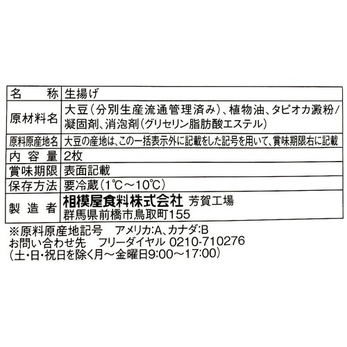相模屋食料 焼いておいしい絹厚揚げ 2枚