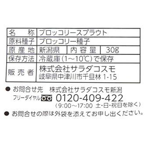 サラダコスモ ブロッコリースプラウト 30g