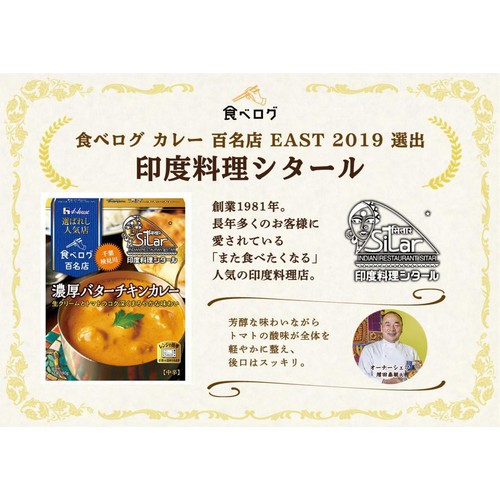 ハウス食品 選ばれし人気店 濃厚バターチキンカレー 中辛 1人前 180g