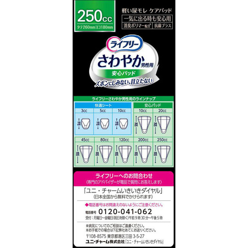 ユニ・チャーム ライフリー さわやかパッド 男性用 一気に出る時も安心