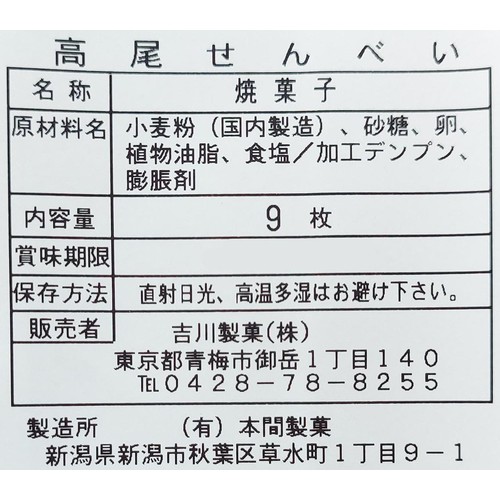 吉川製菓 高尾せんべい 9枚入