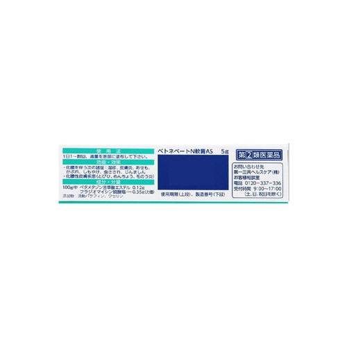 【指定第2類医薬品】ベトネベートN軟膏AS 5g