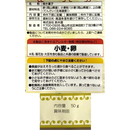 鈴木屋 こどものためのたまごせんべい プレーン 50g