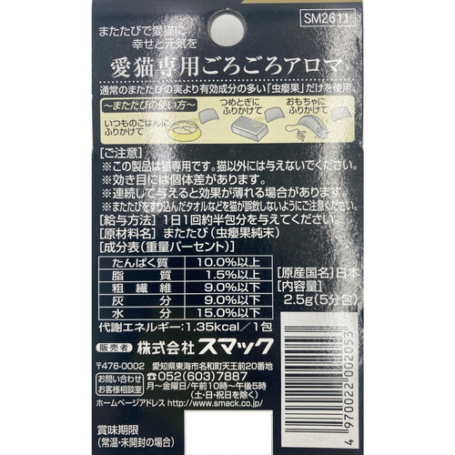 ペット用】 スマック 国産またたび純末 2.5g Green Beans | グリーン