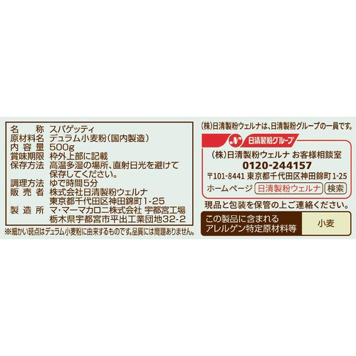 日清製粉ウェルナ マ・マー なめらかもっちり 早ゆでスパゲティ1.8mm チャック付結束タイプ 500g