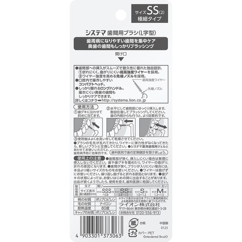 ライオン システマ歯間用ブラシL字型 サイズSS 極細タイプ 8本