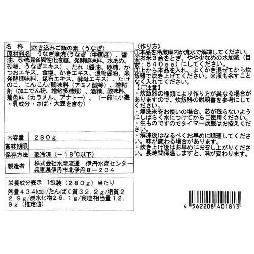 【冷凍】 炊き込みご飯の素(うなぎ) 280g(3合用)