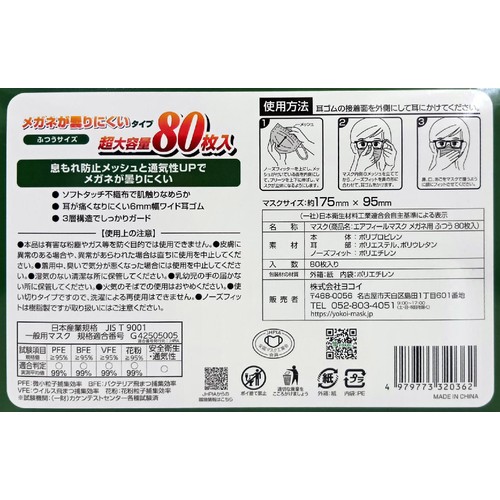 ヨコイ エアフィールマスク メガネ用 ふつう 80枚入り