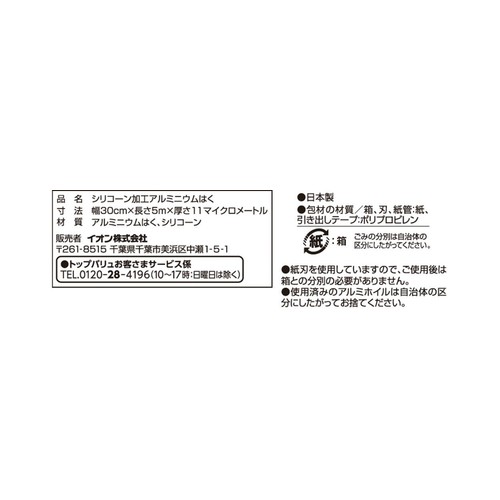 フライパンで使えるホイル ワイド 30cm x 5m トップバリュベストプライス