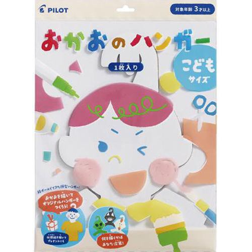 パイロット おかおのハンガー こどもサイズ