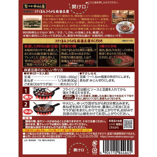 新宿中村屋 コクと旨み、ひろがる麻婆豆腐 中辛 155.3g Green Beans