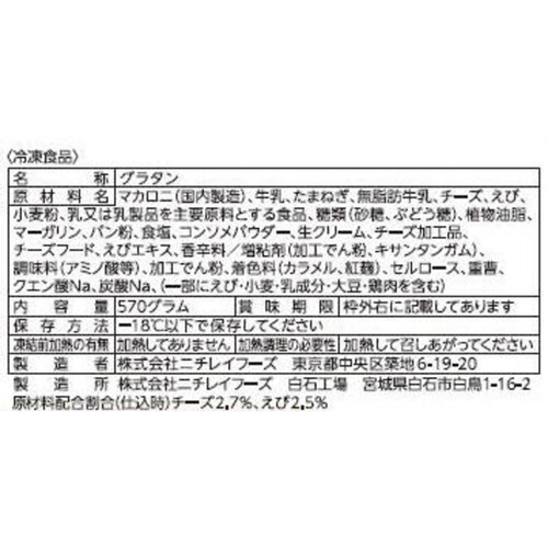 ニチレイフーズ 海老とチーズのグラタン 1個増量 【冷凍】 3個入