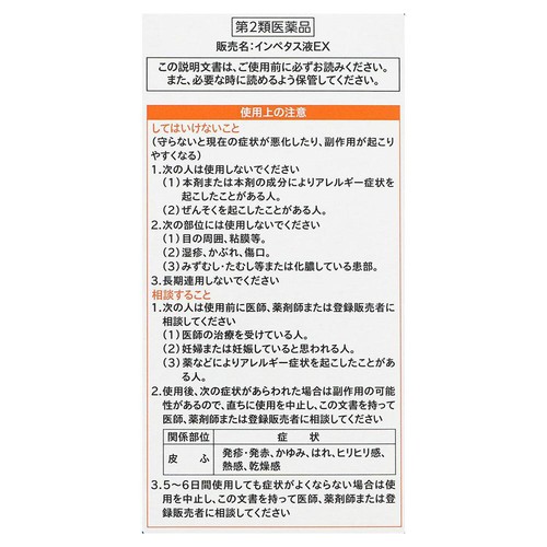 【第2類医薬品】◆インぺタス液EX 100mL
