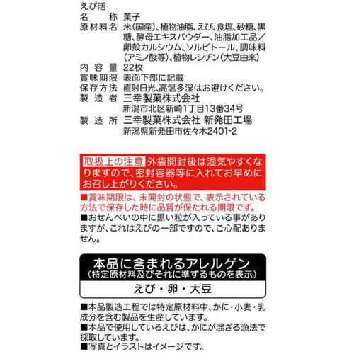 三幸製菓 えび活 22枚入