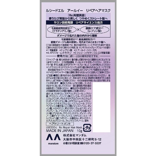 マンダム ルシードエル アールイー リペアヘアマスク 1DAYトライアル 10g