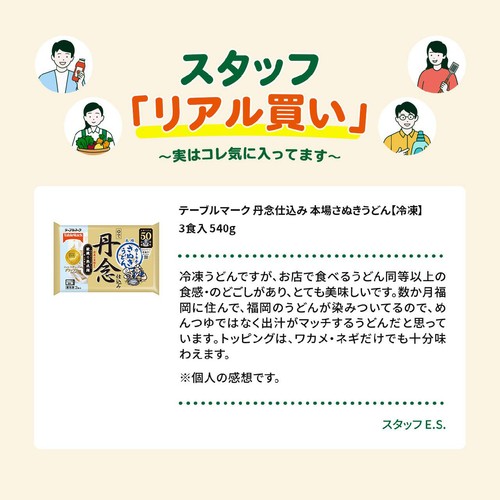 テーブルマーク 丹念仕込み 本場さぬきうどん【冷凍】 3食入 540g