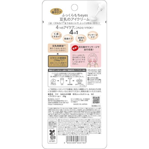 なめらか本舗 目元ふっくらクリーム アイクリーム 20g