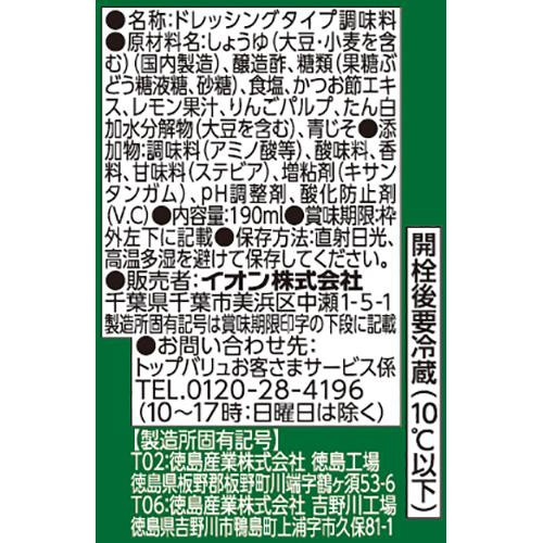 青じそ ノンオイルドレッシング 190ml トップバリュベストプライス