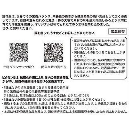 十勝グランナッツ レトルト ゆで落花生 100g