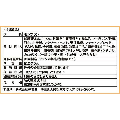 味の素 モンブラン【冷凍】 6個入(510g)