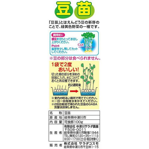 [鮮度+] サラダコスモ 豆苗 1袋