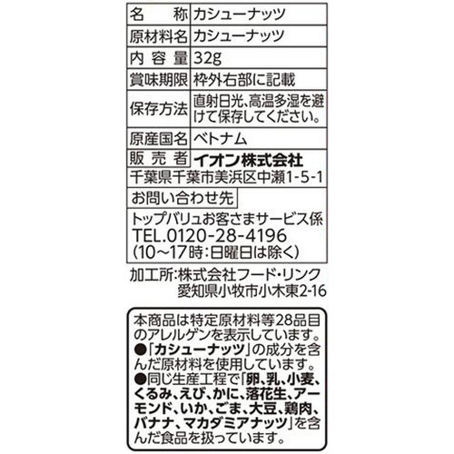 割れカシューナッツ 32g トップバリュベストプライス