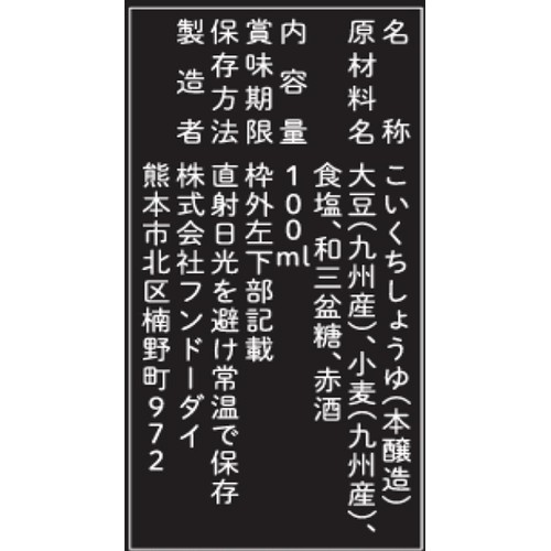 フンドーダイ 平成 特醸甘口醤油 100ml