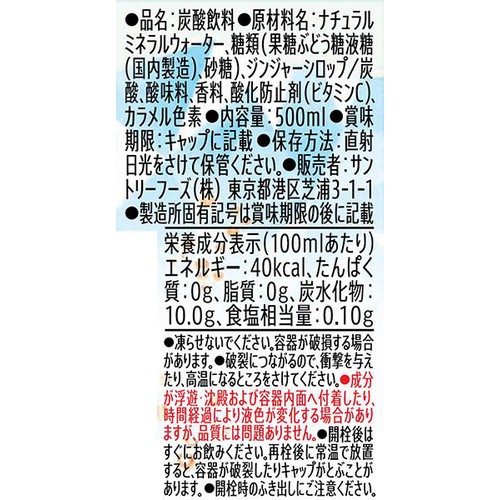サントリー 天然水 特製ジンジャーエール 500ml