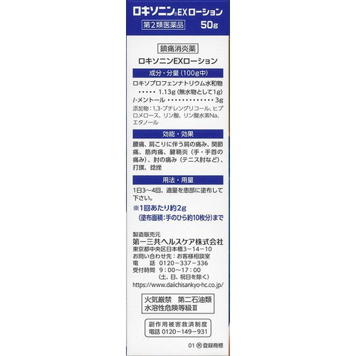 【第2類医薬品】◆ロキソニンEXローション 50g
