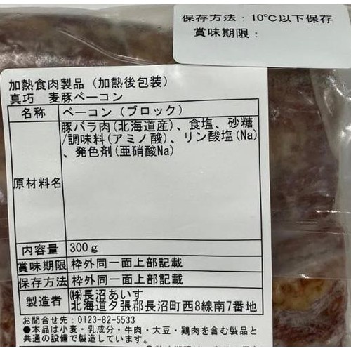 長沼あいす 真巧 麦豚ベーコン 300g