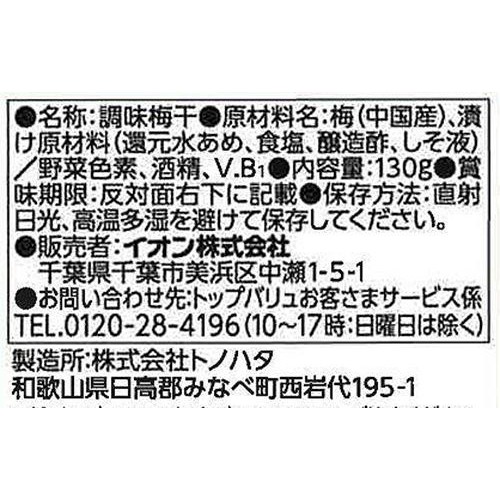 おにぎり小粒梅干 130g トップバリュベストプライス