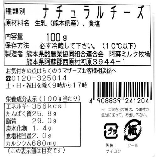 阿蘇ミルク牧場 あそ野プレーン 100g