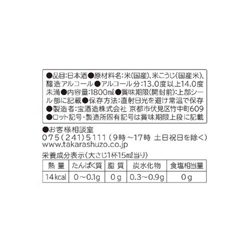 宝 料理のための清酒 1800ml