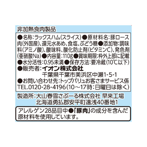 生ハムロース 110g トップバリュベストプライス