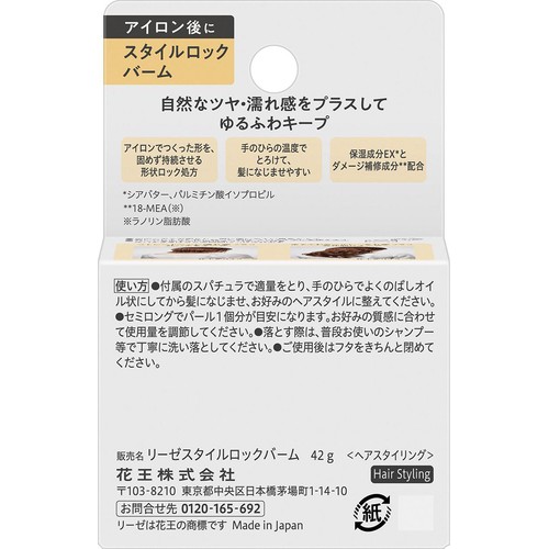 花王 リーゼ スタイルロックバーム 42g