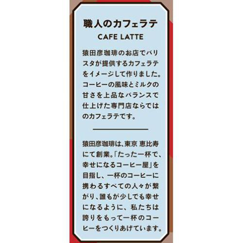 猿田彦珈琲 職人のカフェラテ甘くない 235ml