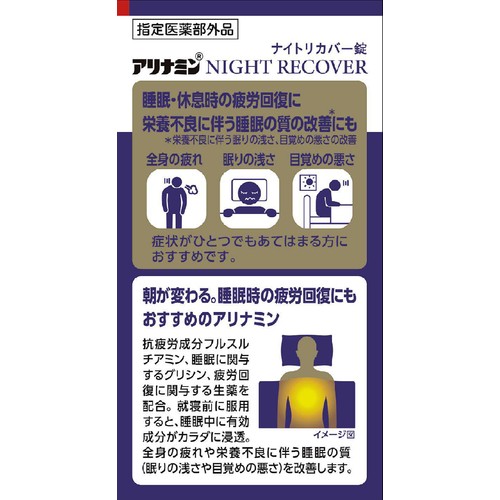 アリナミン製薬 【指定医薬部外品】アリナミンナイトリカバー錠 80錠