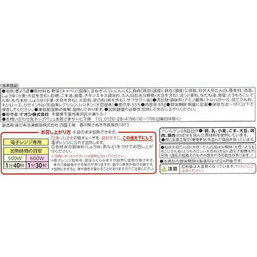焼ギョーザ【冷凍】 5個入 85g トップバリュベストプライス